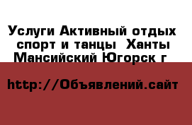 Услуги Активный отдых,спорт и танцы. Ханты-Мансийский,Югорск г.